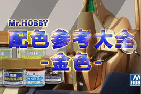 模玩资讯：「郡士」Mr.HOBBY-金色系列配色参考图片