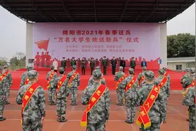 四川省绵阳市军地举办“万名大学生欢送新兵”活动：携笔从戎正青春，校园涌动报国情图片