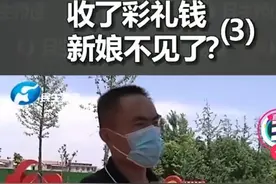 新娘收完12万彩礼后消失：男子同时交往多人 新娘同意退钱图片