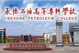 承德这所高校虽然刚刚升格本科，但却是河北历史最悠久的高校之一图片