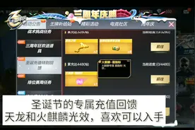 CF手游：圣诞节专属充值回馈，天龙和火麒麟的光效，感觉不划算！视频封面