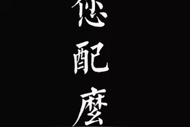 黑色全屏：你配么图片