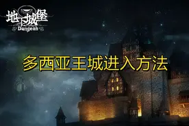 《地下城堡2》图二十四多西亚王城进入方法图片