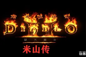 暗黑2大家为何都选米山？作为暗黑2的主角究竟有多厉害？图片