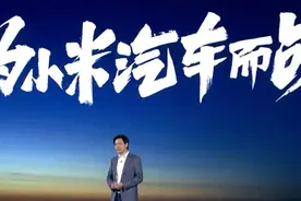 雷军最后一次“豪赌”：砸100亿美金，押上人生全部声誉图片