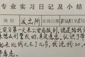 “师父说他25今年属虎！”这份实习日记火了图片