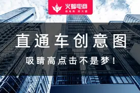 直通车创意图，吸睛高点击不是梦图片