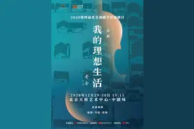 2020老舍戏剧节首演剧目《我的理想生活》| 照见人生六味图片