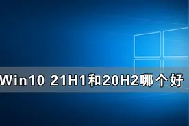 Win10 21H1和20H2哪个好图片