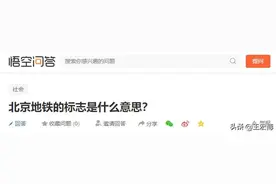 回答网友提问：北京地铁的标志是什么意思？图片