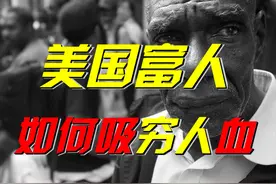 美国为何那么多流浪汉？富人的贪婪与邪恶，如何让穷人生不如死？图片
