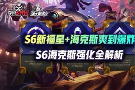 云顶之弈S6海克斯强化全解析，153种变化加新“福星”爽到爆炸图片