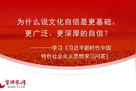 宣讲家课件：为什么说文化自信是更基础、更广泛、更深厚的自信？图片