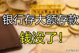 去银行存大额存款没有给存单，ATM机查询却后发现卡里钱却没了图片