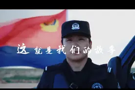 一身戎装 一生荣光！内蒙古公安推出原创短视频图片