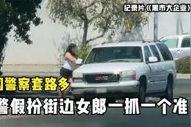 美国警察套路多：女警假扮街边女郎，钓鱼执法一抓一个准！纪录片图片