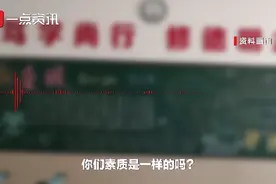 “你妈妈一个月赚多少钱？”刚开学，天津一老师的这段话令人愤怒，当地教育局回应图片