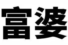 福州又多了两位大富婆图片
