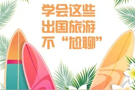 资讯丨出国旅游，只能“尬聊”？别慌！图片