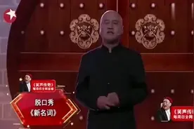 方清平脱口秀《新名词》，幽默而又风趣，笑死我了图片