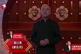 方清平脱口秀《新名词》，幽默而又风趣，笑死我了图片