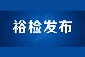 【裕检发布】事涉月亮岛小区、华晨物业！代太兵恶势力犯罪集团7人被诉图片