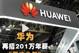 华为“天才少年”名单出炉，年薪201万，其实他们都不是“天才”图片