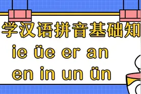 小学语文汉语拼音基础知识—ie üe er ɑn en in un ün图片