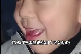 有温度｜河南四岁小男孩将生日蛋糕送给拾荒老奶奶图片