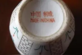 251.底款“中国制造”瓷器（我的民间收藏笔记）图片