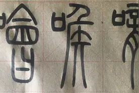 “口”部续，“习惯成自然”！图片
