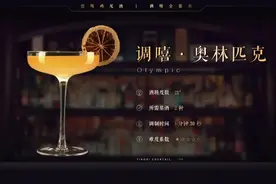 原创 | 调嘻鸡尾酒 之「奥林匹克」图片