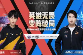 KPL三组“卧龙凤雏”之争同日上演，Hero2.0冠军五人组全部首发图片