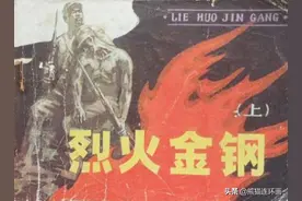 连环画《烈火金刚》（上），绘画李永志图片