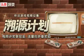 “溯源计划-怀旧游戏视频活动”第十九期获奖名单图片