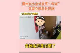 广西柳州：女子点外卖不接电话还发救命 现实版狼来了？图片