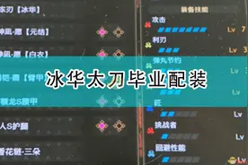 《怪物猎人：崛起》冰华太刀毕业配装图片