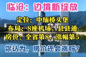 云南临沧：2大核心，3座口岸，3大增长极，8座机场，房价全省第8图片