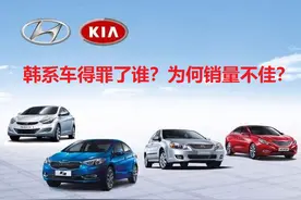 韩系车得罪了谁？为什么大家都不推荐购买韩系车？图片
