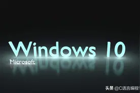电脑小知识：Windows 10是用什么语言写的？到底有多少行代码？图片