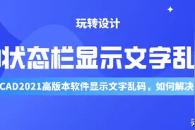 高版本的CAD，安装完以后，菜单栏显示文字乱码，怎么回事？图片