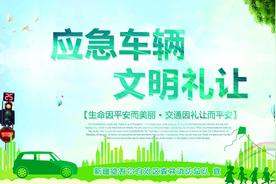 请为执行任务中应急车辆让行！图片
