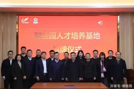 碧桂园人才培养基地揭牌，开创了业界甲乙人才一体化培养先河图片