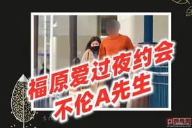 日本狗仔偷拍到55张福原爱过夜约会照片，不伦对象A先生曝光图片