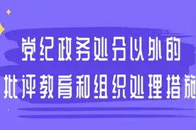 党纪政务处分以外的批评教育和组织处理措施图片