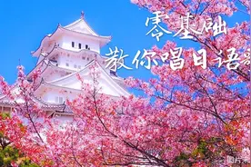 零基础教你唱日语歌（一）《北国之春》（邓丽君）图片