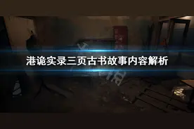 《港诡实录》三页古书讲了什么 三页古书故事内容解析图片