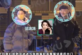 范冰冰深夜与帅哥聚餐，男方超热情她却未搭理，忙返程似有急事？图片