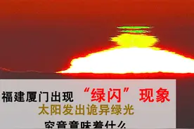 厦门惊现“绿太阳”奇观，现场目击者众多，专家称：情况属实图片