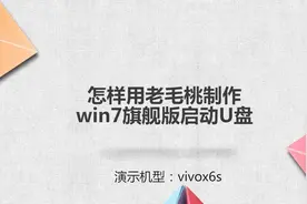 怎样用老毛桃制作win7旗舰版启动U盘图片